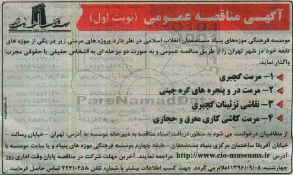 آگهی مناقصه عمومی , مناقصه واگذاری پروژه های مرمتی