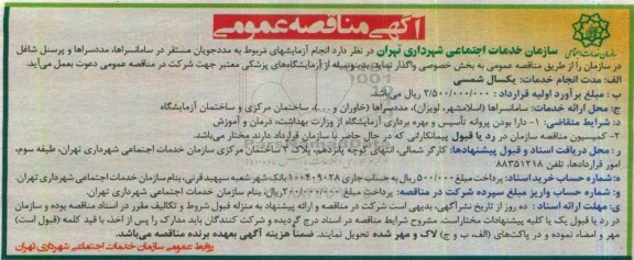 مناقصه عمومی, مناقصه انجام آزمایش های مربوط به مددجویان مستقر در سامانسراها، مددسراها و پرسنل...