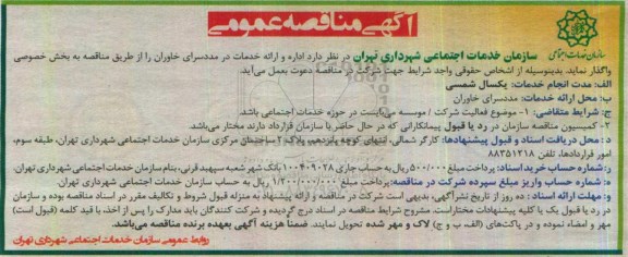مناقصه عمومی, مناقصه اداره و  ارائه خدمات در مددسرا