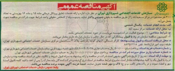 مناقصه عمومی, مناقصه اداره و  ارائه خدمات به تعداد 300 نفر مددجو