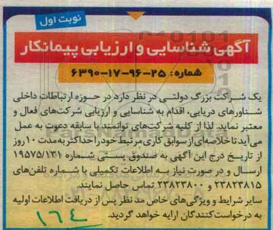 آگهی شناسایی و ارزیابی پیمانکار, مناقصه شناسایی و ارزیابی پیمانکار در حوزه ارتباطات داخلی شناورهای دریایی