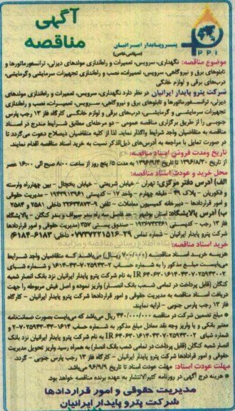 آگهی مناقصه, مناقصه نگهداری، سرویس، تعمیرات و راه اندازی مولدهای دیزلی، ترانسفورماتورها و تابلوهای برق و ...