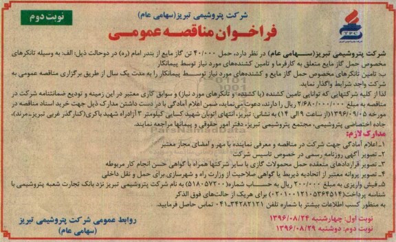 فراخوان مناقصه عمومی، فراخوان مناقصه حمل 40.000 تن گاز مایع-نوبت دوم 