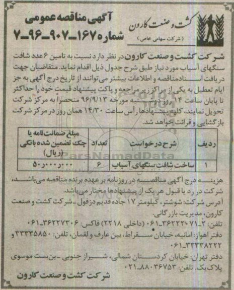 آگهی مناقصه عمومی, مناقصه  تامین 6 عدد شافت سنگهای آسیاب