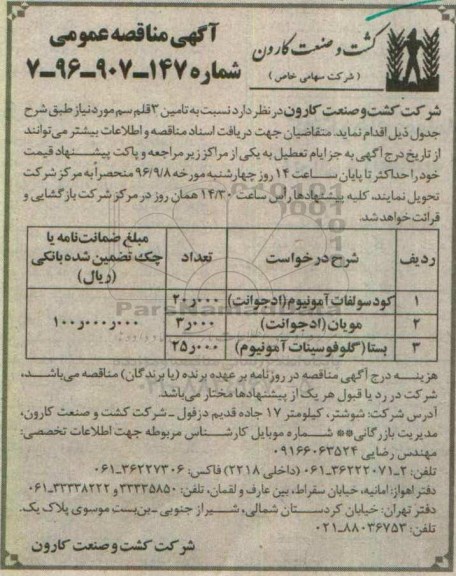 آگهی مناقصه عمومی, مناقصه  تامین 3 قلم سم