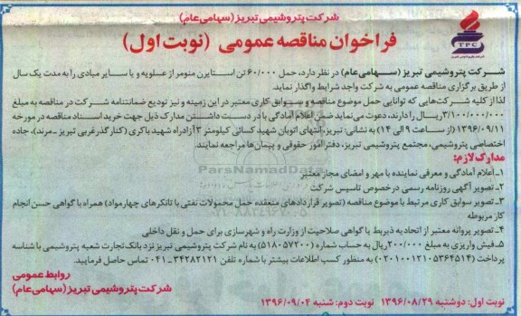 فراخوان مناقصه عمومی,مناقصه حمل 60.000 تن استایرن منومر