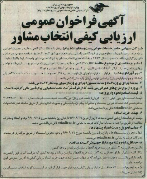 فراخوان , فراخوان نظارت کارگاهی و عالیه بر عملیات اجرایی پروژه مرمت و بهسازی باند سطوح پروازی فرودگاه بین المللی 