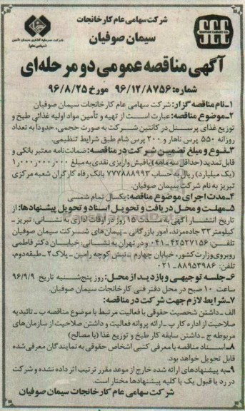آگهی مناقصه عمومی دو  مرحله ای , مناقصه تهیه و تامین مواد اولیه غذایی طبخ و توزیع غذای