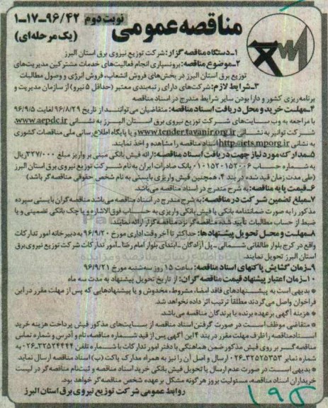 مناقصه عمومی یک مرحله ای، مناقصه  فعالیت های خدمات مشترکین مدیریت های توزیع برق  نوبت دوم