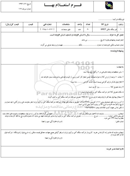 استعلام, استعلام فنر سنگ شکن kmdt