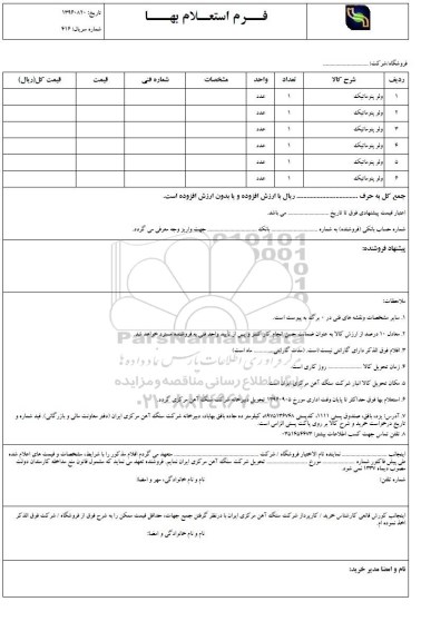 استعلام,استعلام​ ولو پنوماتیک 