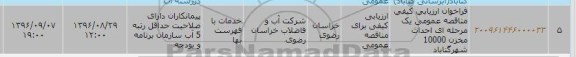 فراخوان ارزیابی کیفی , فراخوان ارزیابی کیفی احداث مخزن 10000 شهر گناباد