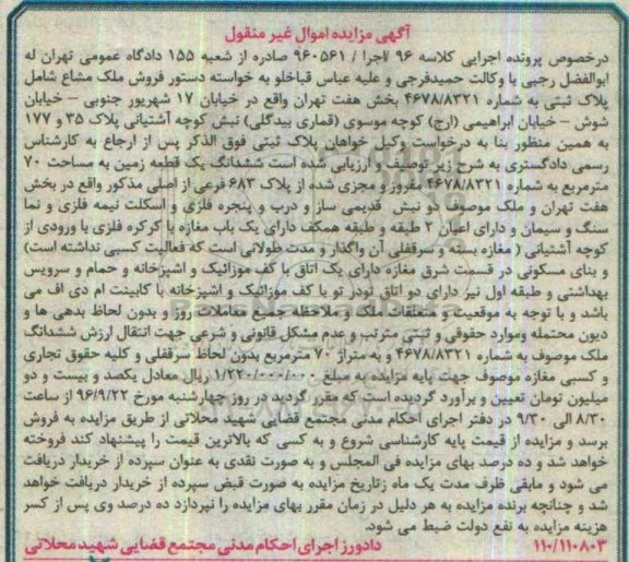 مزایده,مزایده ششدانگ زمین مساحت هفتاد متر