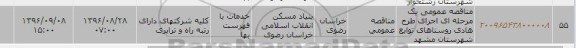 آگهی مناقصه یک مرحله ای ,  مناقصه اجرای طرح هادی روستاهای توابع شهرستان مشهد