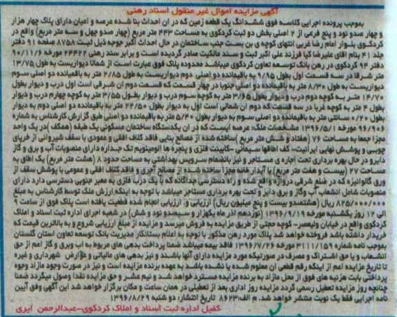 مزایده,مزایده ششدانگ زمین مساحت 443متر