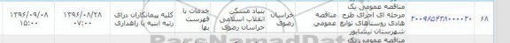 آگهی مناقصه یک مرحله ای ,  مناقصه عمومی یک مرحله ای اجرای طرح هادی روستاهای ...