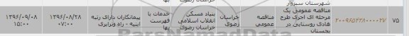 آگهی مناقصه یک مرحله ای ,  مناقصه اجرای طرح هادی روستاهای توابع شهرستان بجستان