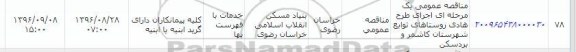 آگهی مناقصه یک مرحله ای , مناقصه عمومی یک مرحله ای اجرای طرح هادی روستاهای توابع 