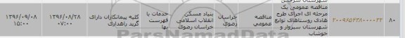 آگهی مناقصه یک مرحله ای , مناقصه عمومی یک مرحله ای اجرای طرح هادی روستاهای توابع 