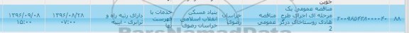 آگهی مناقصه یک مرحله ای ,مناقصه عمومی یک مرحله ای اجرای طرح هادی روستاخای درگز