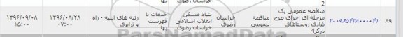 آگهی مناقصه یک مرحله ای ,  مناقصه عمومی یک مرحله ای اجرای طرح هادی روستاهای درگز 4