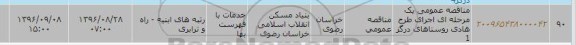 آگهی مناقصه یک مرحله ای ,  مناقصه عمومی یک مرحله ای اجرای طرح هادی روستاهای درگز 1