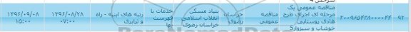 آگهی مناقصه یک مرحله ای ,  مناقصه عمومی یک مرحله ای اجرای طرح هادی روستایی خوشاب و سبزوار 5