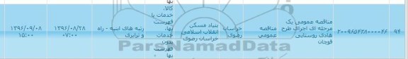 آگهی مناقصه یک مرحله ای ,مناقصه عمومی اجرای طرح هادی روستایی قوچان    