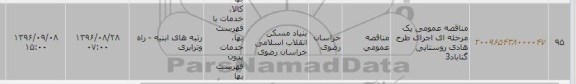 آگهی مناقصه یک مرحله ای ,مناقصه عمومی اجرای طرح هادی روستایی گناباد 3   