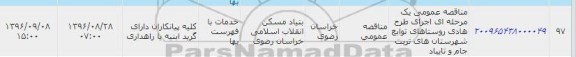 آگهی مناقصه یک مرحله ای ,  مناقصه عمومی یک مرحله ای اجرای طرح هادی روستایی های توابع شهرستانهای تربت جام 