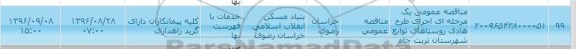 آگهی مناقصه یک مرحله ای ,  مناقصه عمومی یک مرحله ای اجرای طرح هادی روستایی های توابع شهرستان تربت جام 