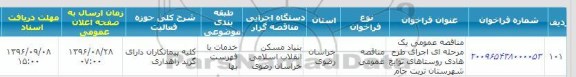 آگهی مناقصه یک مرحله ای ,  مناقصه عمومی یک مرحله ای اجرای طرح هادی روستایی های توابع شهرستان تربت جام 