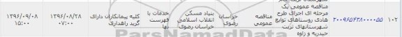 آگهی مناقصه یک مرحله ای ,  مناقصه عمومی یک مرحله ای اجرای طرح هادی روستایی های توابع شهرستانهای حیدریه و زاوه 
