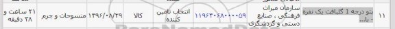 استعلام, استعلام پتو گلبافت 
