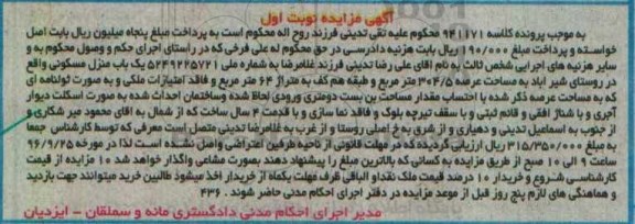 مزایده,مزایده یکباب منزل مساحت 304.5 متر