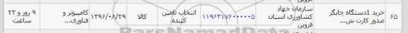 استعلام , استعلام خرید یکدستگاه چاپگر صدور کارت 