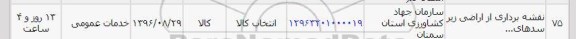 استعلام, استعلام نقشه برداری از اراضی زیر سدها