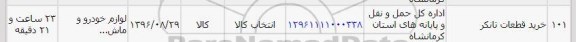 استعلام , استعلام ​خرید قطعات تانکر