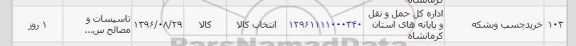 استعلام, استعلام ​خرید چسب و بشکه