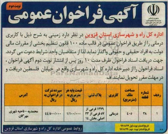 آگهی فراخوان عمومی ، فراخوان عمومی واگذاری زمینی با کاربری درمانی نوبت دوم