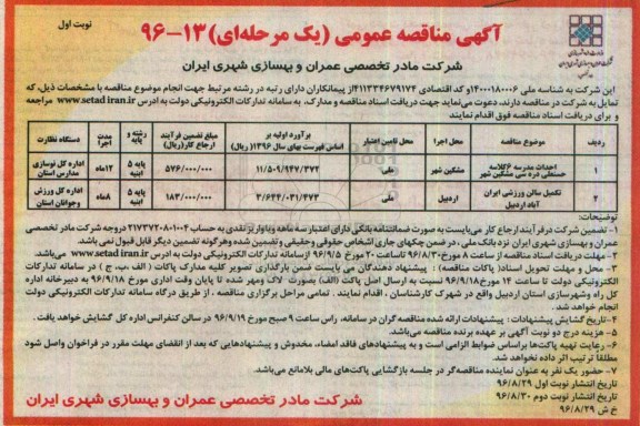 آگهی مناقصه , مناقصه احداث مدرسه 6 کلاسه و ...