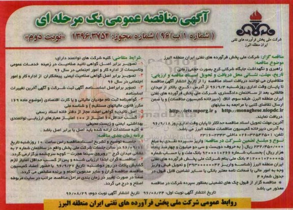 مناقصه عمومی , مناقصه راهبری و نگهداشت جایگاه شرکتی بصورت حجمی زمانی - نوبت دوم 