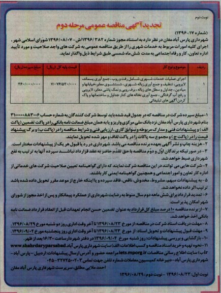 تجدید آگهی مناقصه عمومی , مناقصه اجرای عملیات خدمات شهری -مرحله دوم نوبت دوم