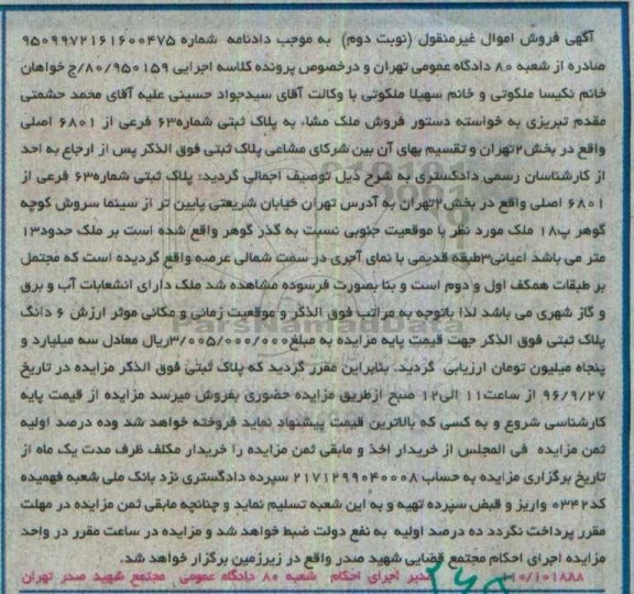 مزایده,مزایده ملک مشاع به پلاک ثبتی 63 فرعی بخش دو 