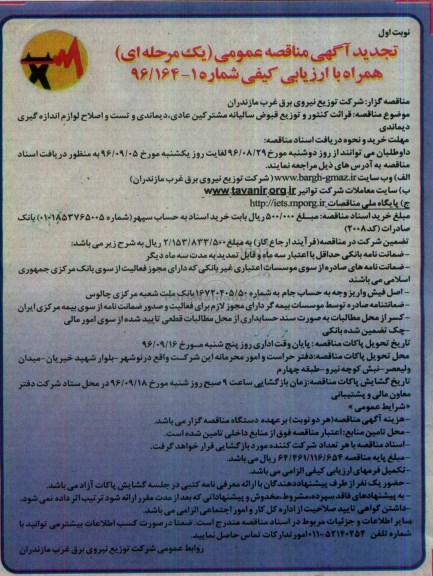 تجدید مناقصه , مناقصه  مناقصه قرائت کنتور و توزیع قبوض سالیانه مشترکین عادی ، دیماندی و تست و اصلاح لوازم اندازه گیری دیماندی 