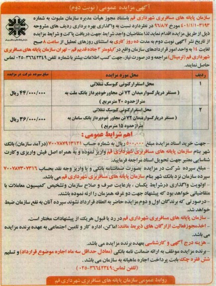 آگهی مزایده عمومی , مزایده محل استقرار کنونی کیوسک تنقلاتی ...نوبت دوم