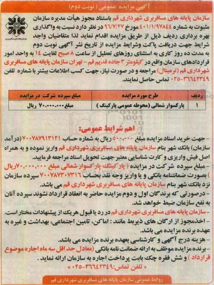 آگهی مزایده عمومی , مزایده پارکسوار شمالی (محوطه عمومی پارکینگ)- نوبت د وم