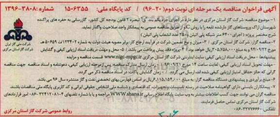 آگهی فراخوان مناقصه , فراخوان مناقصه گازرسانی به حفره های پراکنده نوبت دوم