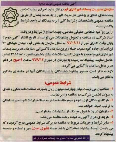 آگهی مناقصه عمومی , مناقصه اجرای عملیات دفن پسماندهای عادی و پزشکی نوبت دوم
