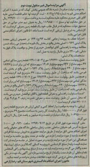 مزایده,مزایده زمین 67 سهم مشاع از 647 سهم مشاع از 1406 سهم مشاع